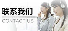 聯(lián)系我們